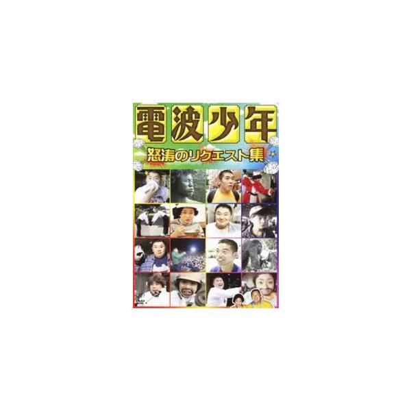 電波少年 怒涛のリクエスト集 [DVD]