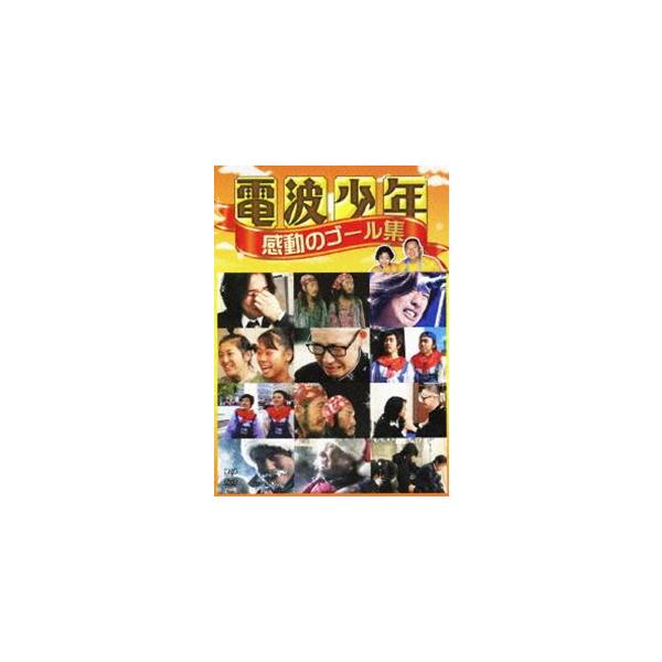 電波少年 感動のゴール集 [DVD]