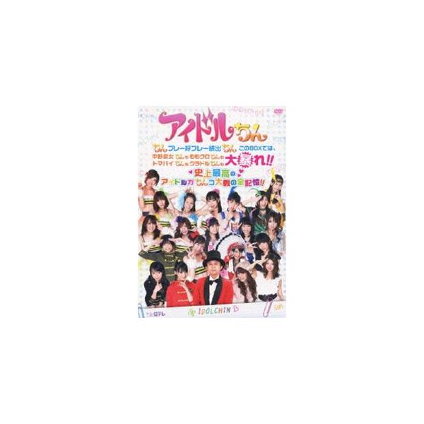 アイドルちん ちんプレー好プレー続出ちん このBOXでは、中野腐女ちんも ももクロちんも トマパイちんも グラドルちんも大暴れ!! 史上最高のアイドルガ... [DVD]