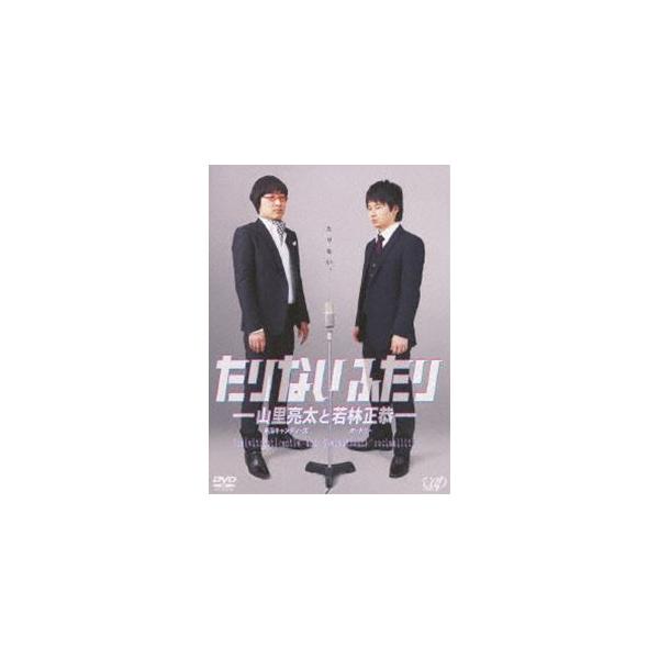 たりないふたり-山里亮太と若林正恭- DVD-BOX（初回限定版） [DVD]