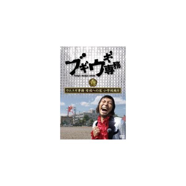 ブギウギ専務 DVD vol.19 ウエスギ専務 母校への道 小学校編II [DVD]