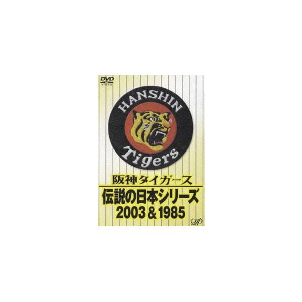 阪神タイガース 伝説の日本シリーズ 2003&1985 阪神タイガース 伝説の日本シリーズ 2003&1985 Amazon.co.jp