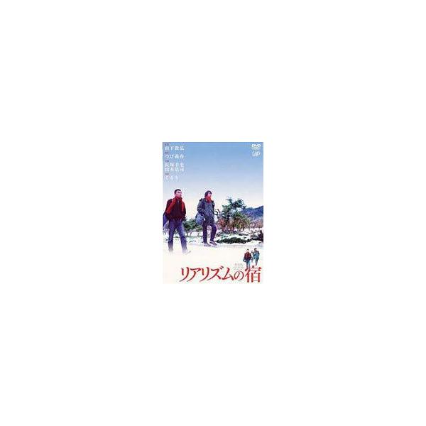 リアリズムの宿 [DVD]