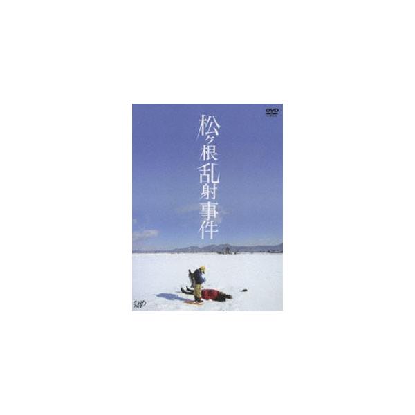 松ヶ根乱射事件 [DVD]