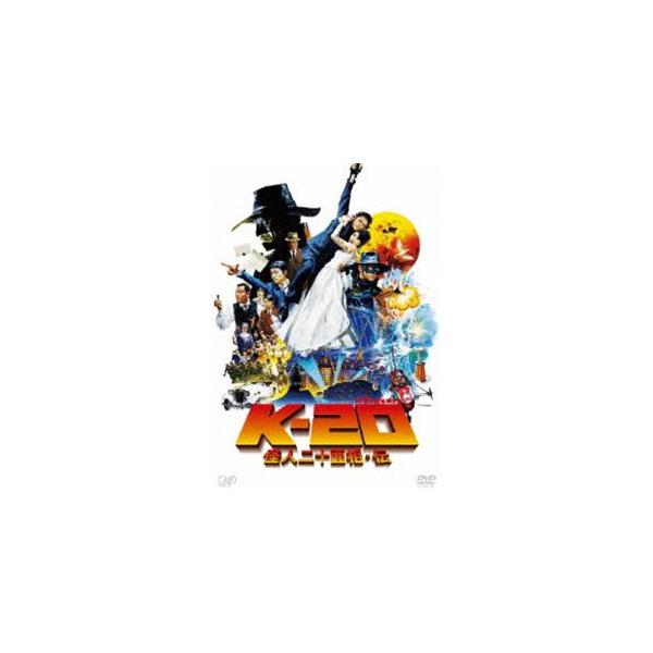 K-20 怪人二十面相・伝 [DVD]