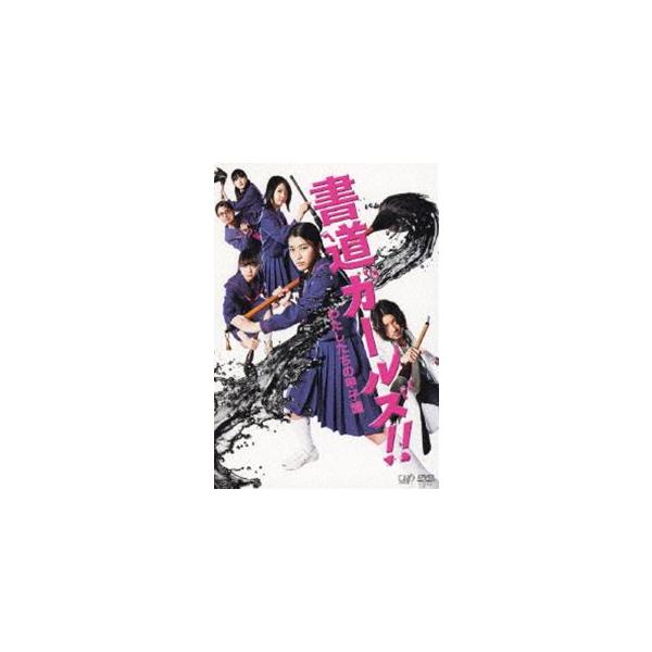 書道ガールズ!! わたしたちの甲子園 [DVD]