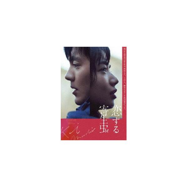 恋する寄生虫 [DVD]