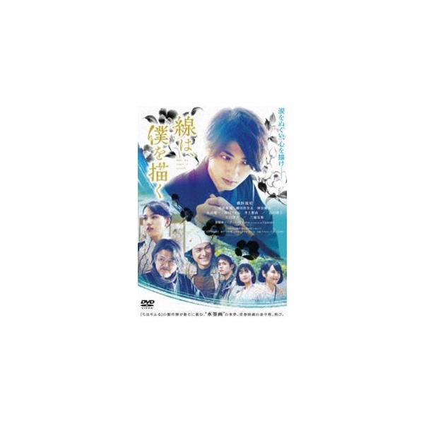 線は、僕を描く 通常版 [DVD]
