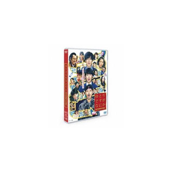 映画『ゆとりですがなにか インターナショナル』通常版DVD [DVD]