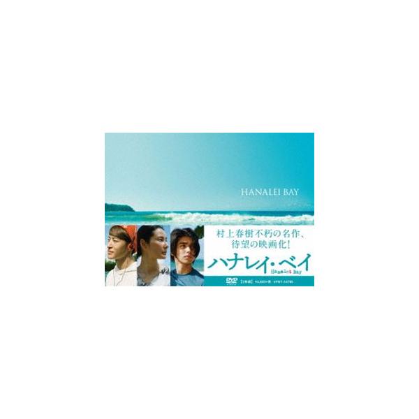 ハナレイ・ベイ DVD [DVD]