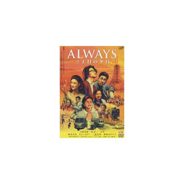 ALWAYS 三丁目の夕日 通常版 [DVD]