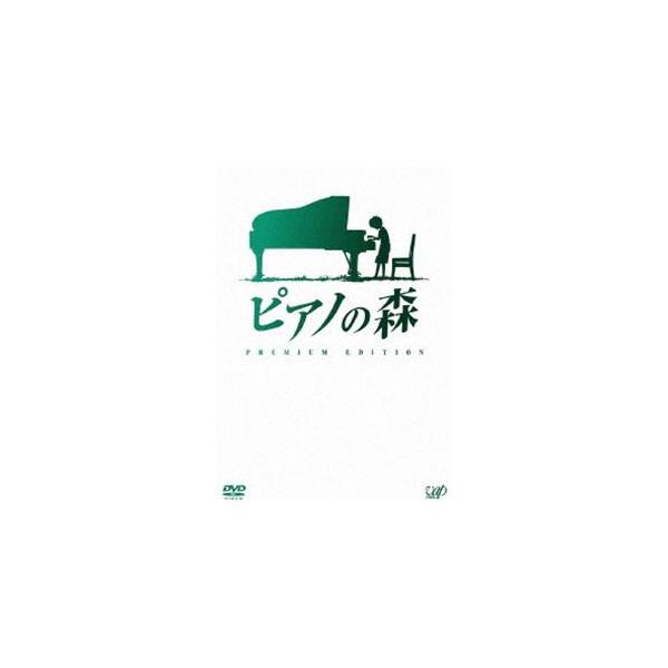 ピアノの森 プレミアム・エディション [DVD]