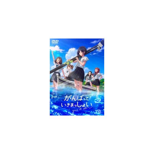 がんばっていきまっしょい 通常版 [DVD]