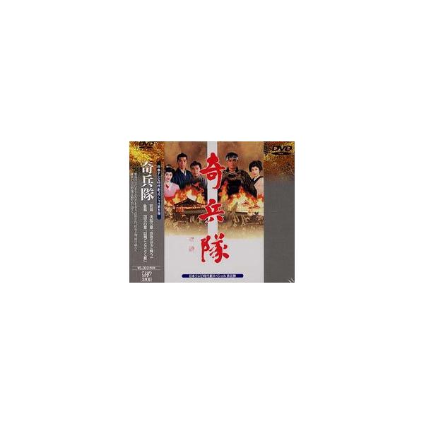 時代劇スペシャル 奇兵隊 [DVD]