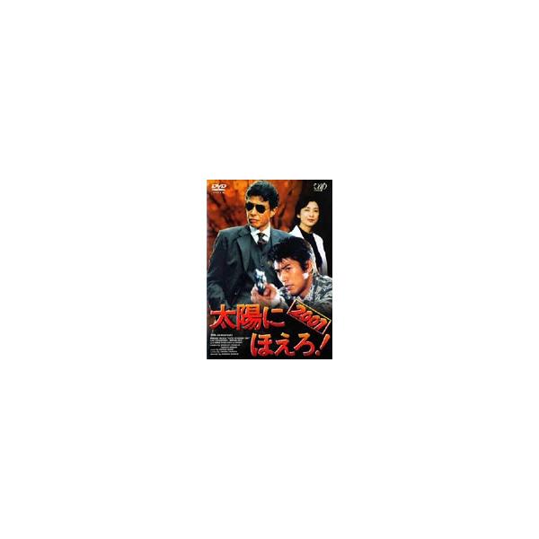 太陽にほえろ! 2001 [DVD]