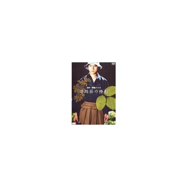 金田一耕助ファイル 迷路荘の惨劇 [DVD]