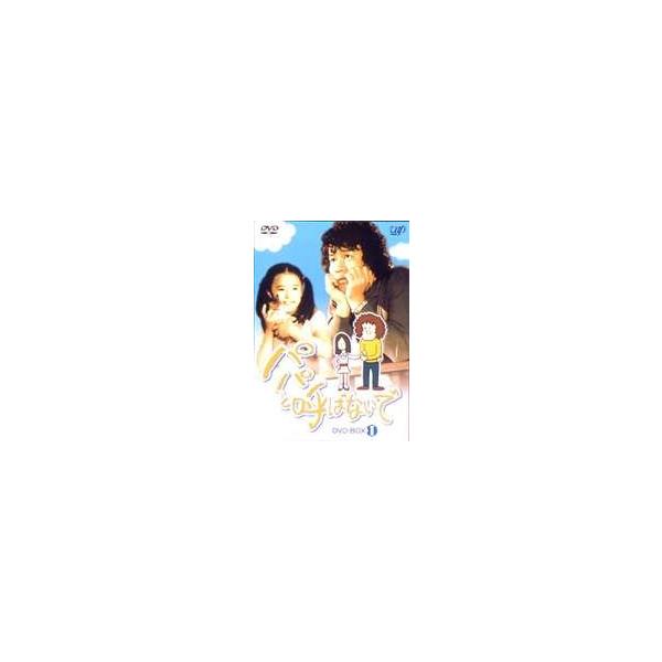 パパと呼ばないで DVD-BOXI [DVD]