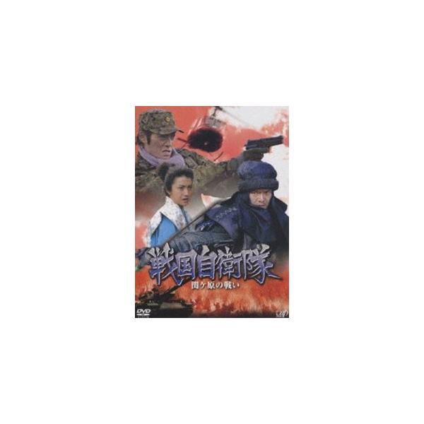戦国自衛隊 関ヶ原の戦い [DVD]