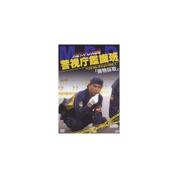 火曜サスペンス劇場 警視庁鑑識班 VOL.1 「微物採集」 [DVD]