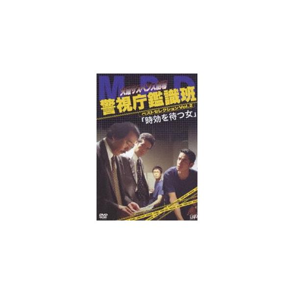 火曜サスペンス劇場 警視庁鑑識班 VOL.2 「時効を待つ女」 [DVD]