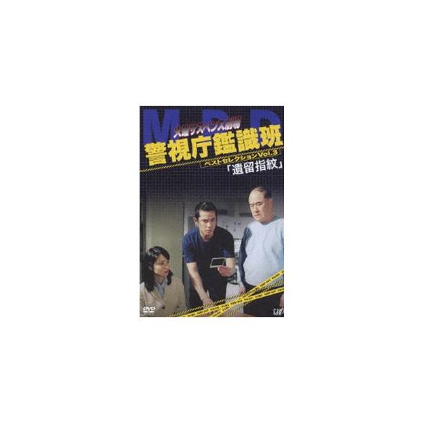 火曜サスペンス劇場 警視庁鑑識班 VOL.3 「遺留指紋」 [DVD]