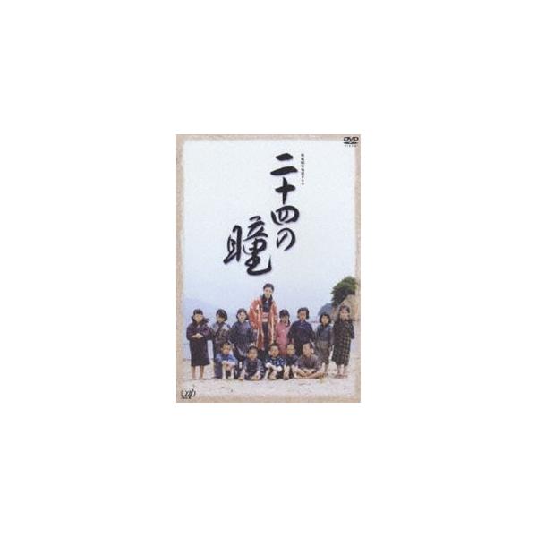 終戦60年特別ドラマ 二十四の瞳 [DVD]