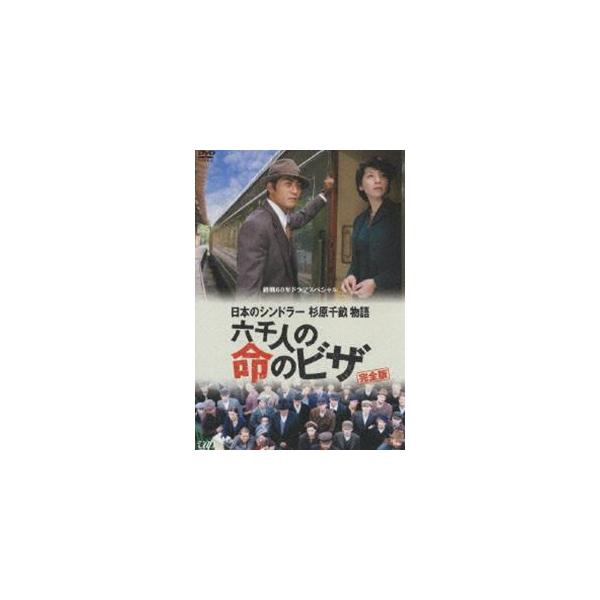 終戦60年ドラマスペシャル 日本のシンドラー杉原千畝物語・六千人の命のビザ [DVD]