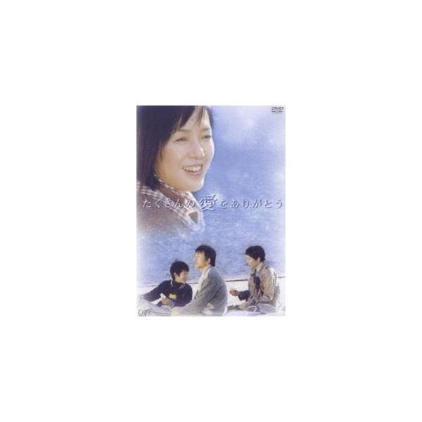 たくさんの愛をありがとう [DVD]