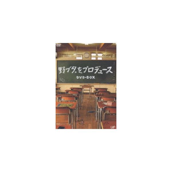 野ブタ。をプロデュース DVD-BOX [DVD]