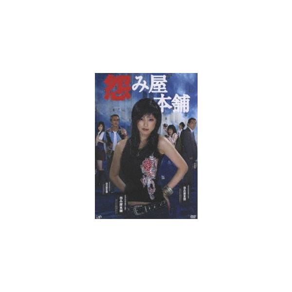 怨み屋本舗 [DVD]