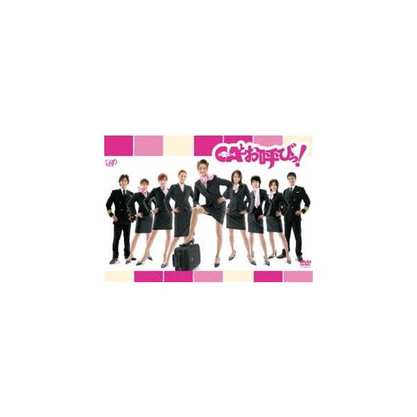 CAとお呼びっ! DVD-BOX [DVD]