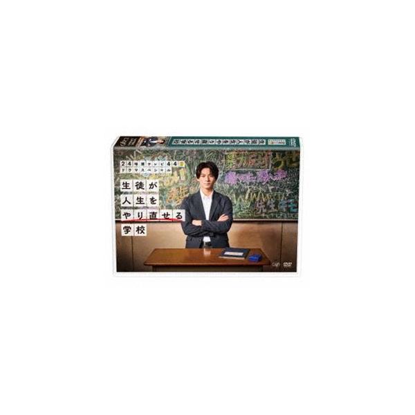 24時間テレビ44ドラマスペシャル「生徒が人生をやり直せる学校」 [DVD]