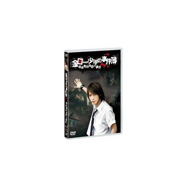 金田一少年の事件簿 吸血鬼伝説殺人事件 [DVD]