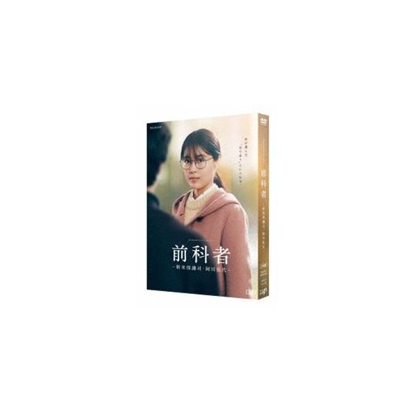 前科者-新米保護司・阿川佳代 [DVD]