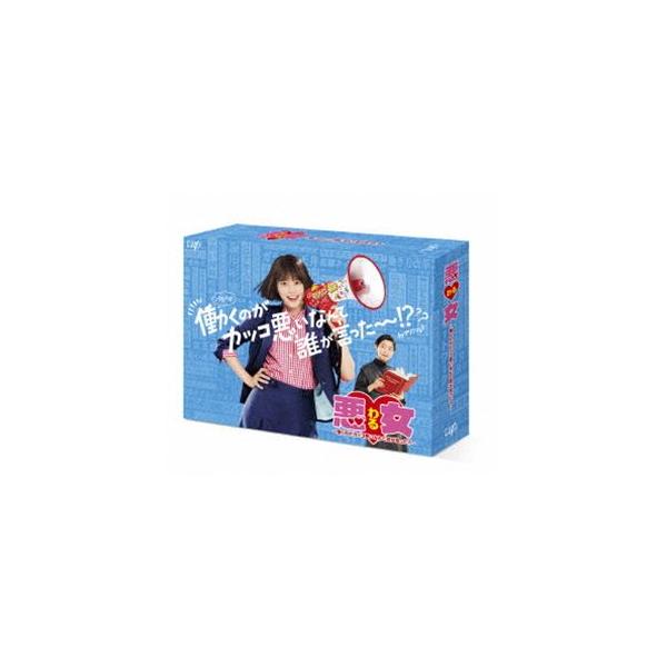 悪女（わる）〜働くのがカッコ悪いなんて誰が言った?〜 DVD-BOX [DVD]