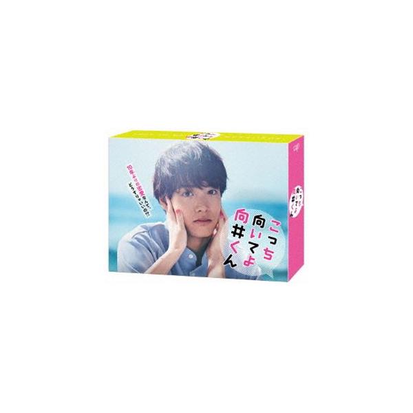 こっち向いてよ向井くん DVD-BOX [DVD]
