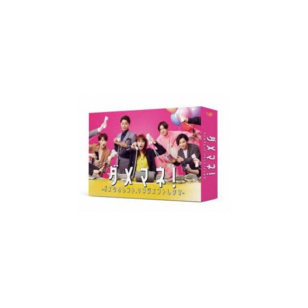 ダメマネ! ―ダメなタレント、マネジメントします― DVD-BOX [DVD]