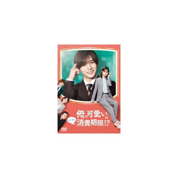 俺の可愛いはもうすぐ消費期限!? DVD-BOX [DVD]
