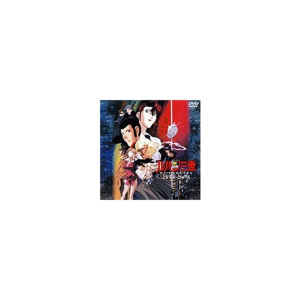 ルパン三世 TV SPECIAL 1＄マネーウォーズ [DVD]