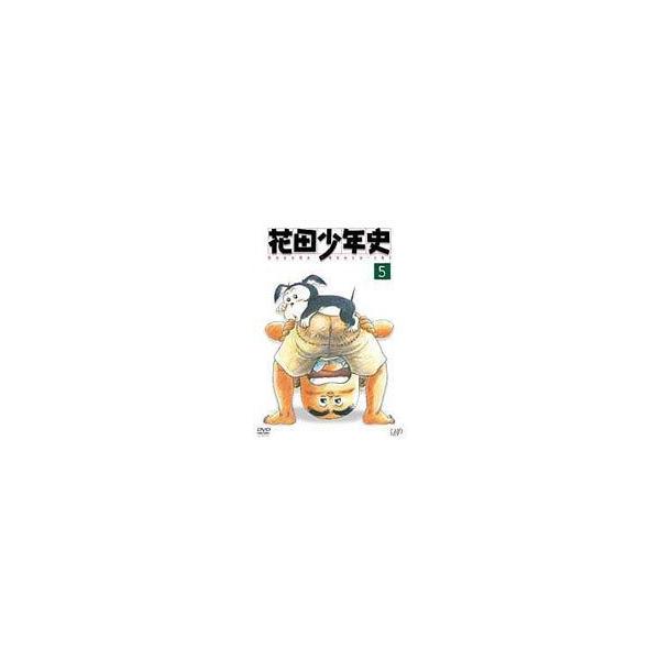 花田少年史 5 [DVD]