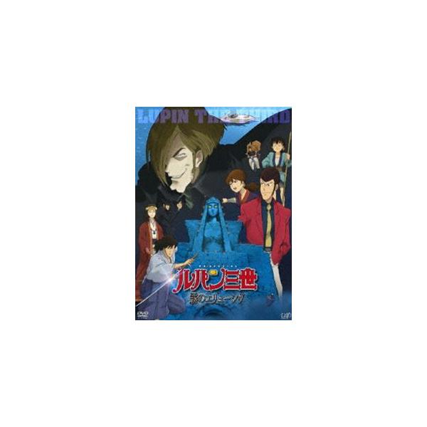 ルパン三世 霧のエリューシヴ（通常版） [DVD]