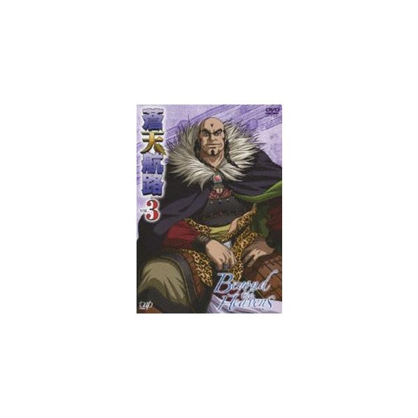 蒼天航路 VOL.3 [DVD]