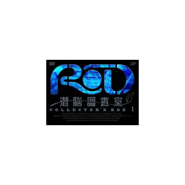 RD 潜脳調査室 コレクターズBOX［1］ [DVD]