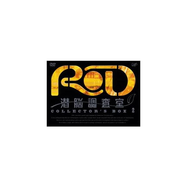 RD 潜脳調査室 コレクターズBOX［2］ [DVD]