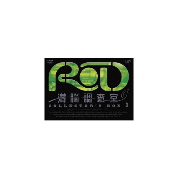 RD 潜脳調査室 コレクターズBOX［3］ [DVD]