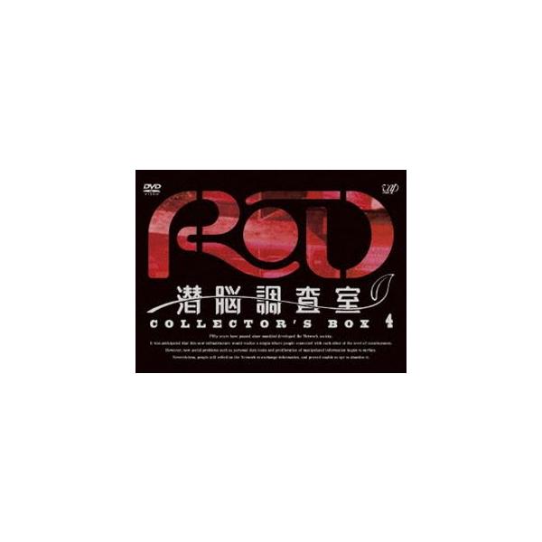 RD 潜脳調査室 コレクターズBOX［4］ [DVD]