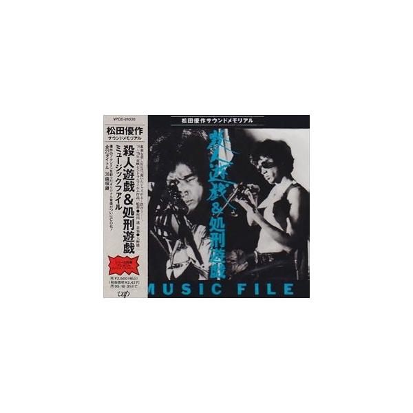 大野雄二 / 殺人遊戯＆処刑遊戯MUSIC FILE [CD]
