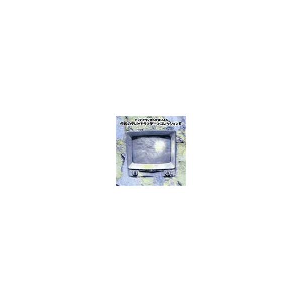 (オムニバス) 伝説のテレビドラマテ-マ・コレクションII [CD]