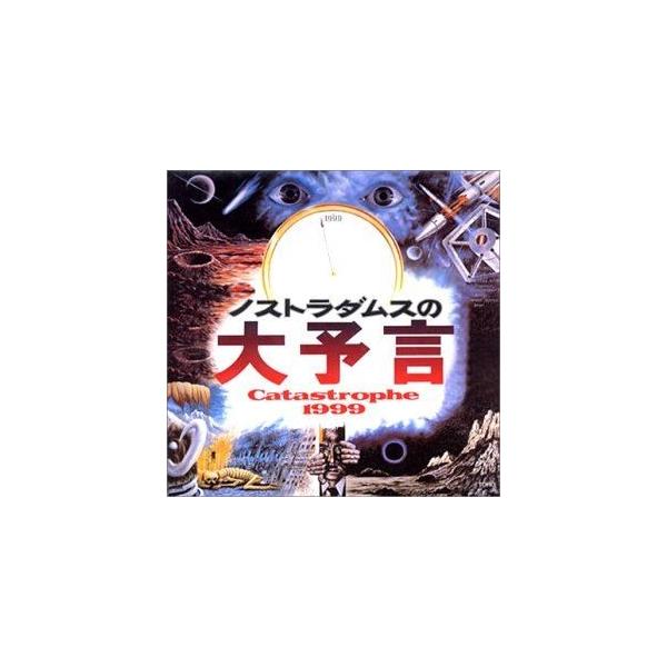 (オリジナル・サウンドトラック) ノストラダムスの大予言＜’74東宝＞ [CD]