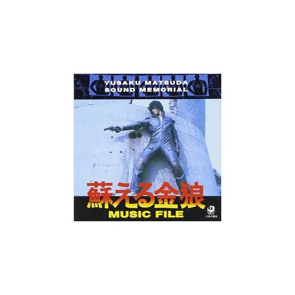 (オリジナル・サウンドトラック) 蘇る金狼 MYSIC FILE [CD]